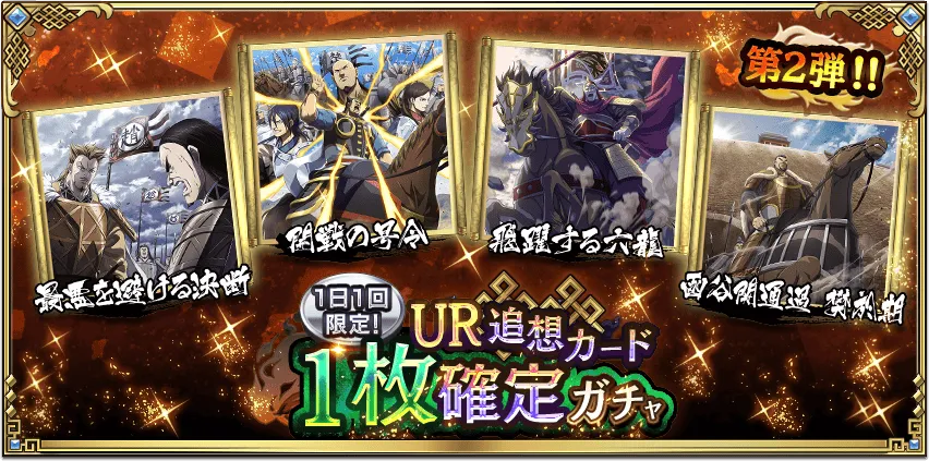 1日1回限定！UR追想カード1枚確定ガチャ第2弾！改