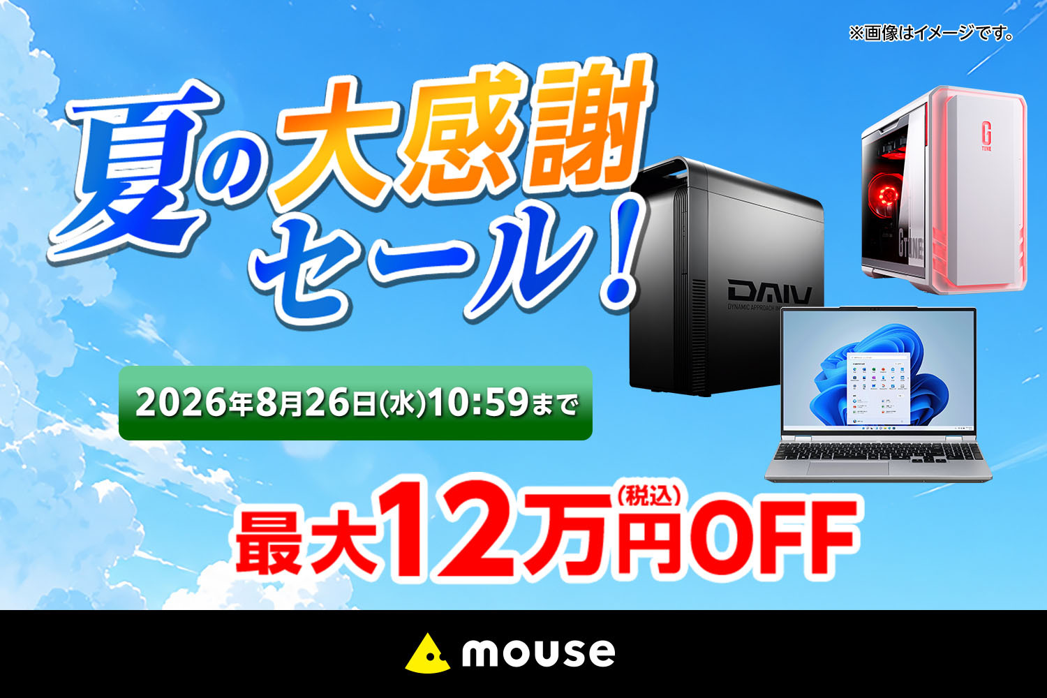 【マウスコンピューター ECセール情報】8/5(水)より夏の大感謝セールを開始
