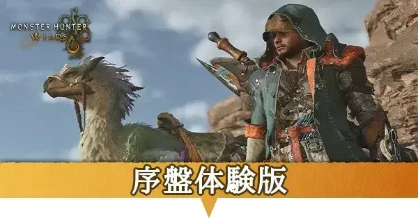 序盤体験版_アイキャッチ