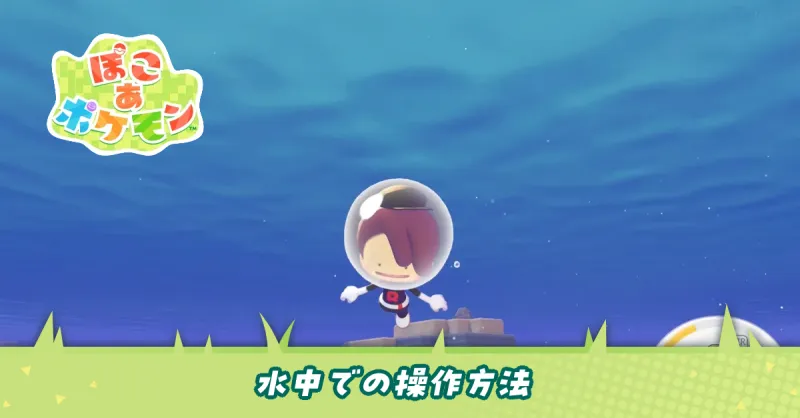 水中での操作方法