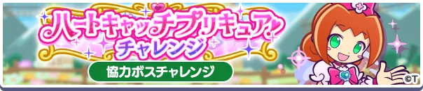 ハートキャッチプリキュア!チャレンジバナー