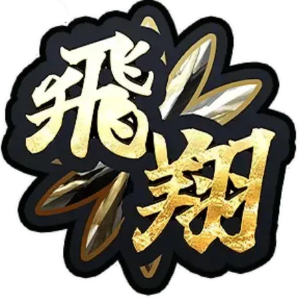 飛翔