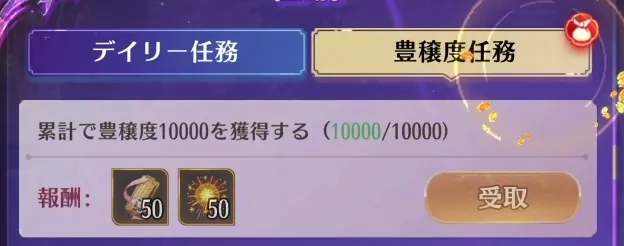 豊穣度任務の報酬一覧