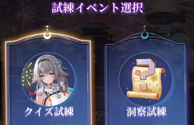 試練イベントの選択画面