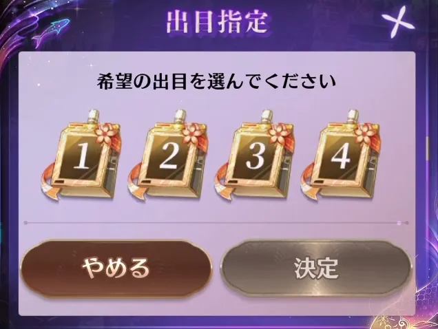 栄養ドリンクの出目選択画面