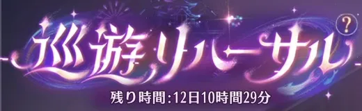巡遊リハーサル