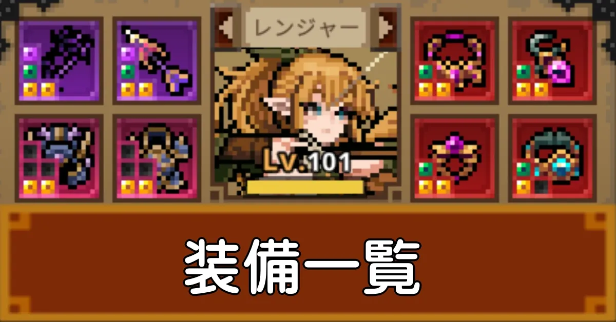 装備一覧