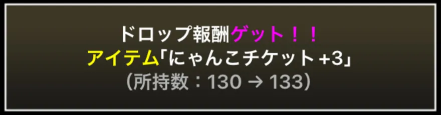 ドロップ報酬ゲット