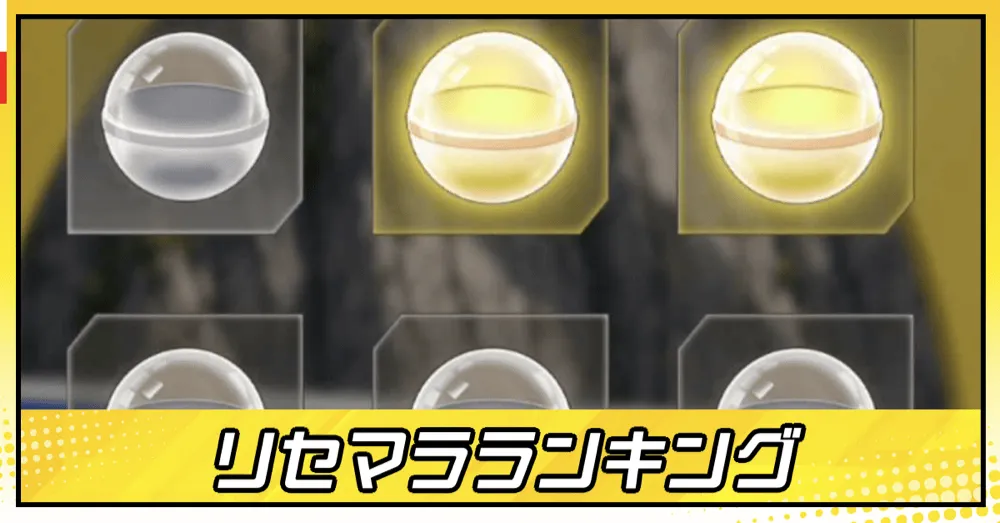 リセマラ当たりランキング