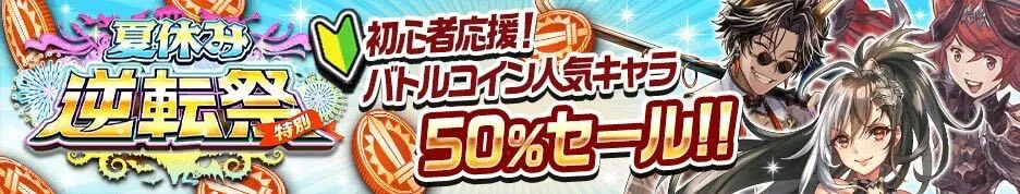 バトルコインセール