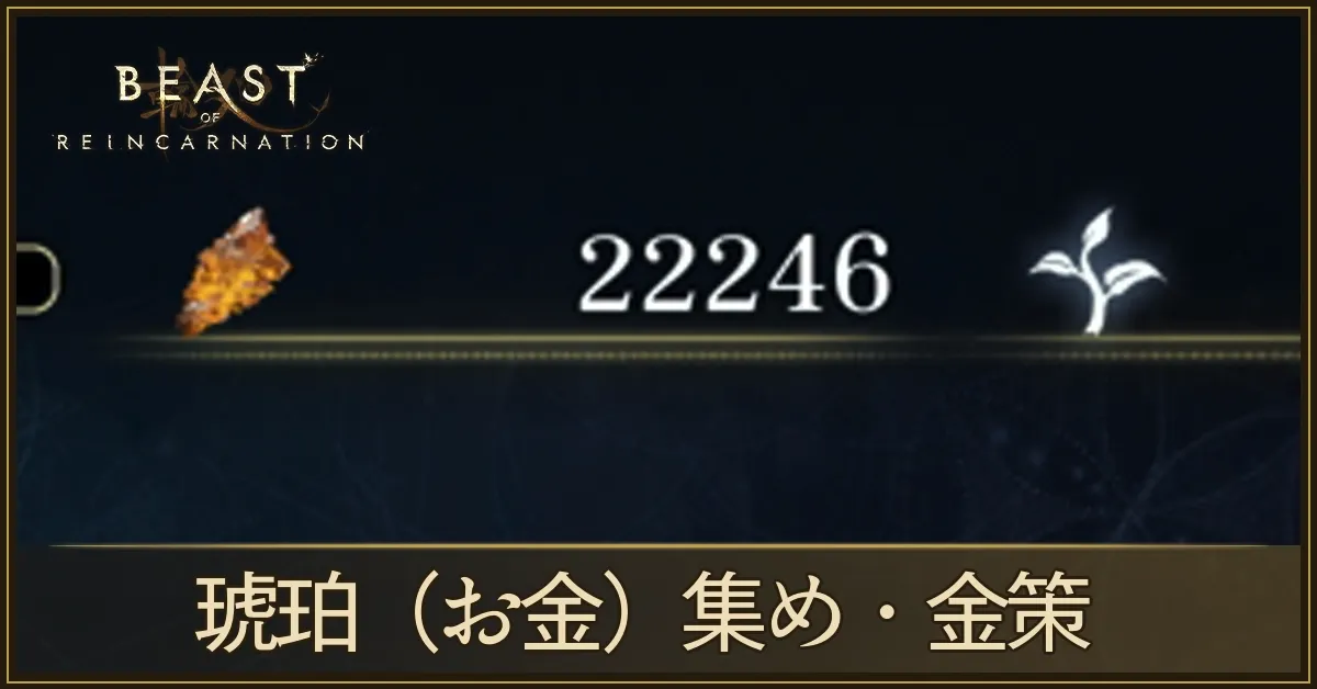 琥珀（お金）の効率的な集め方・金策