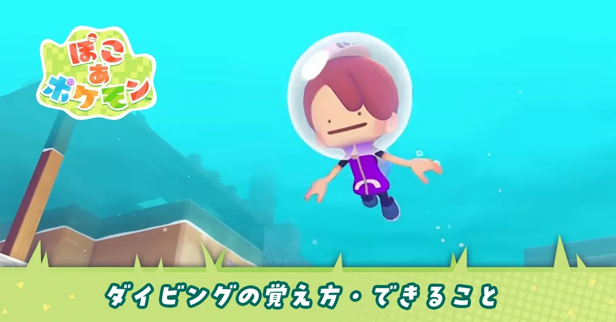 ダイビングの覚え方