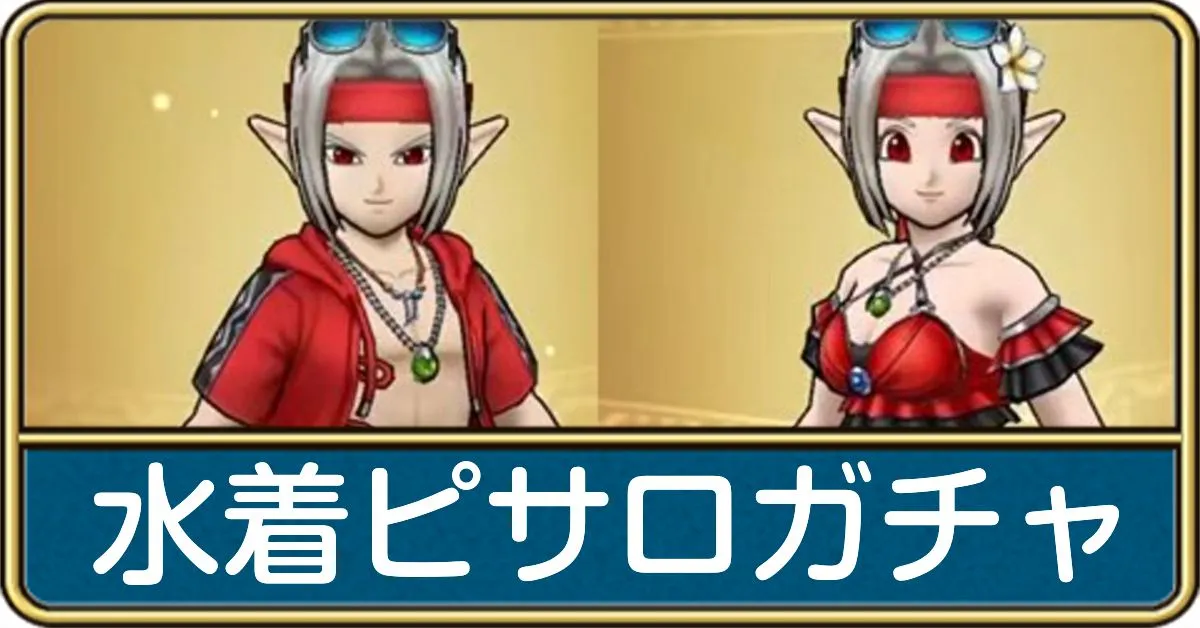 常夏の魔王子ピサロガチャ