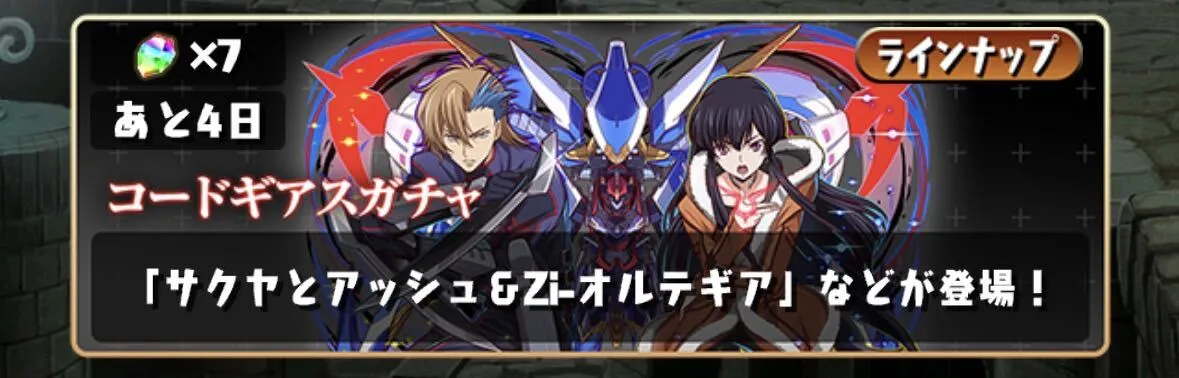 コードギアスガチャ