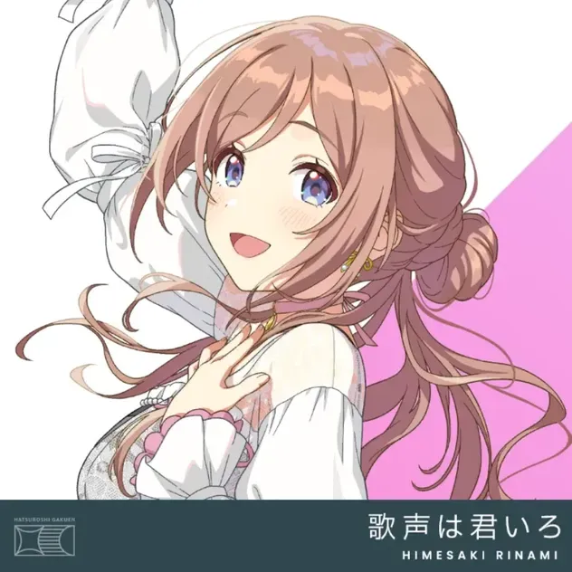 歌声は君いろ