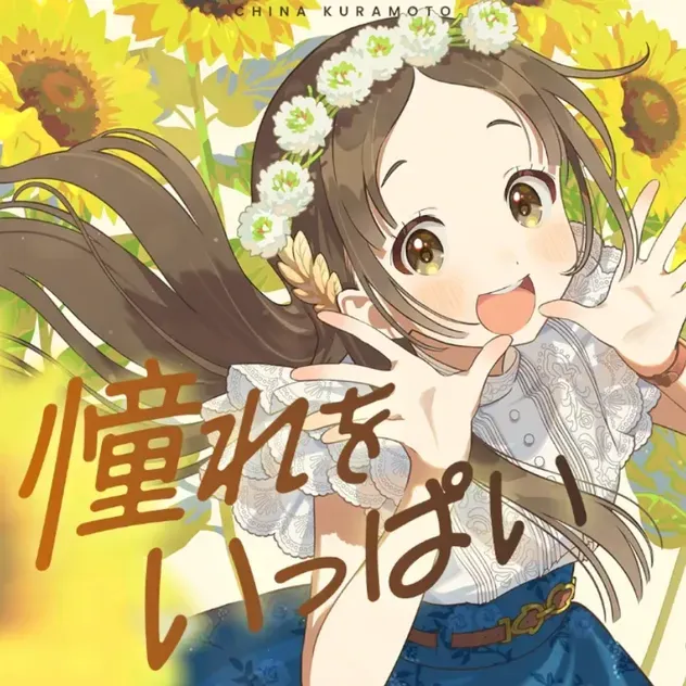 憧れをいっぱい
