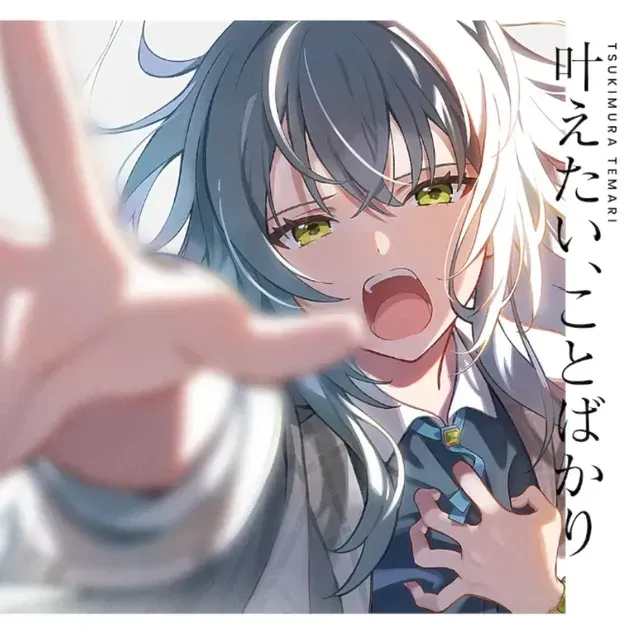 叶えたい、ことばかり
