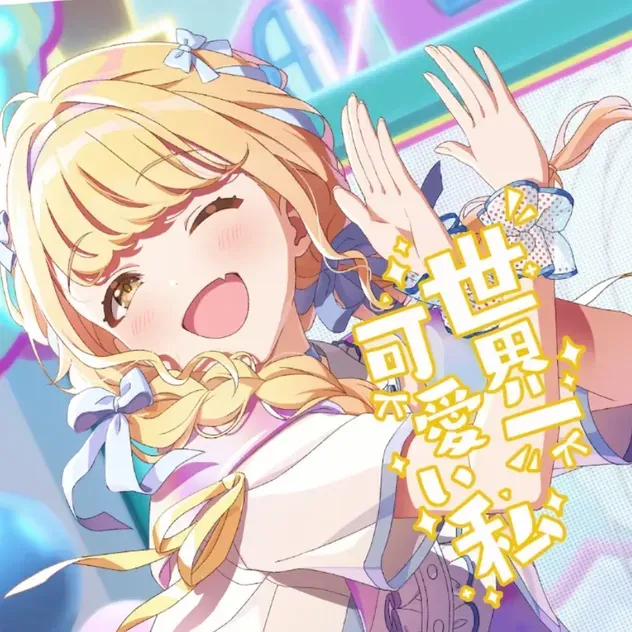世界一可愛い私