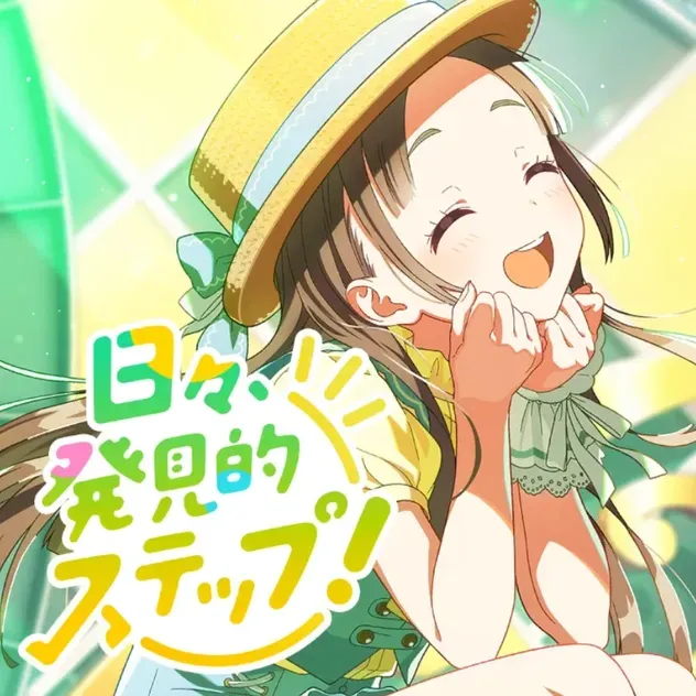 日々、発見的ステップ！