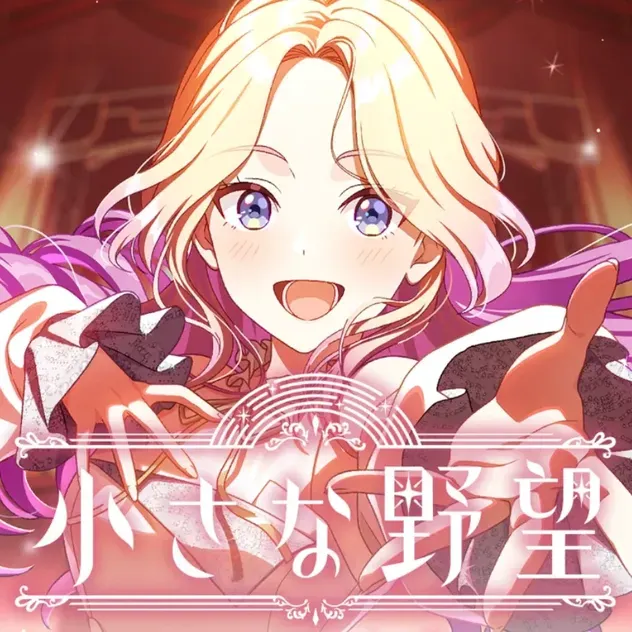 小さな野望