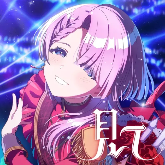 見て