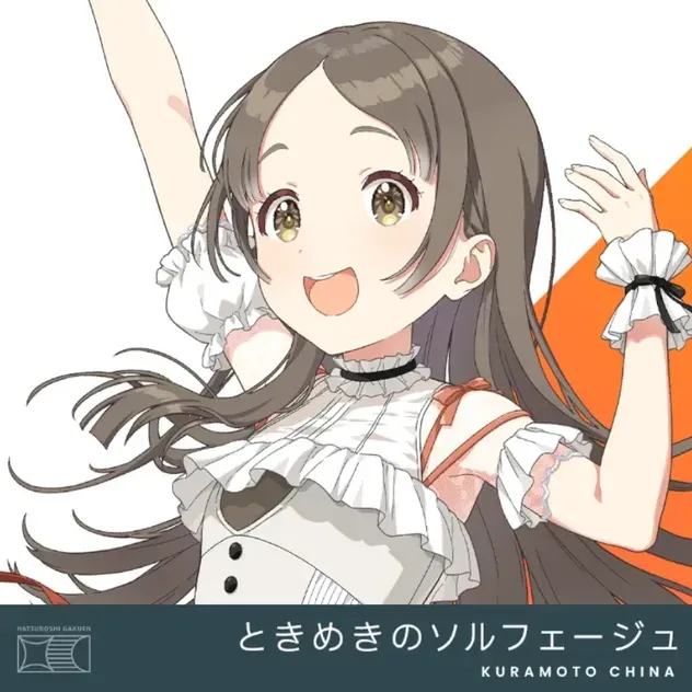 ときめきのソルフェージュ
