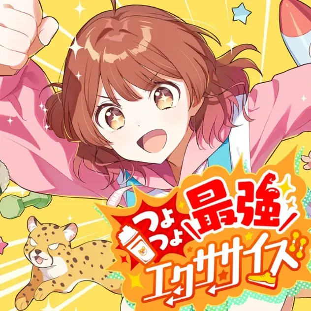つよつよ最強エクササイズ