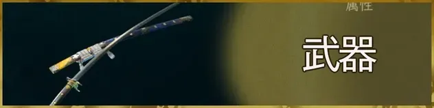 武器