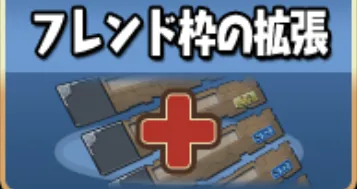 フレンド枠拡張