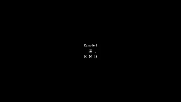 エピソード4が終了