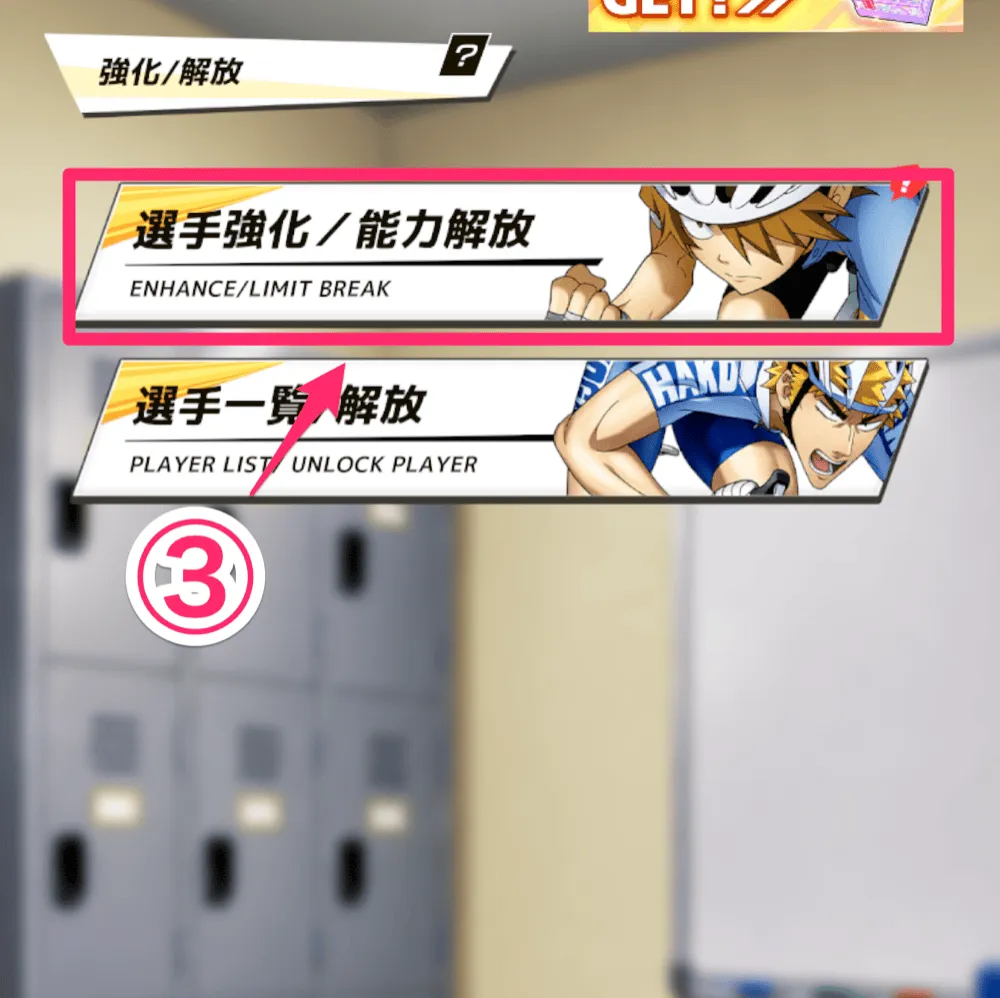「選手強化/能力解放」を選択