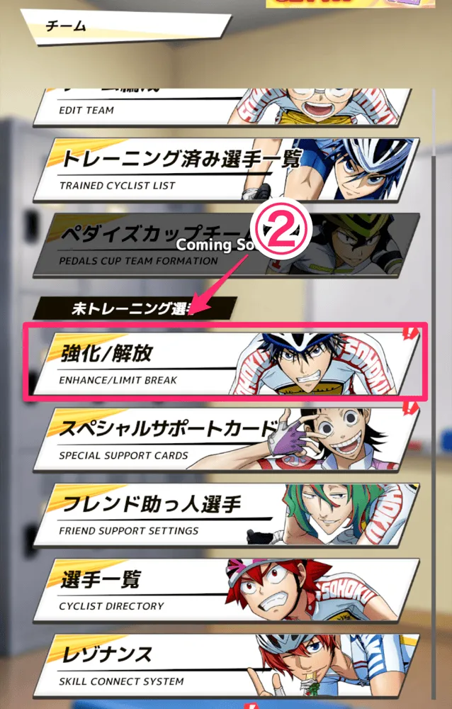 「強化/解放」を選択