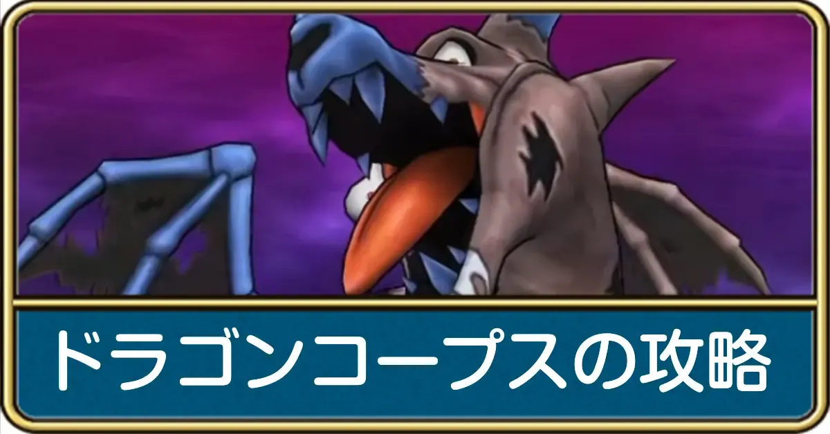 ドラゴンコープスの攻略