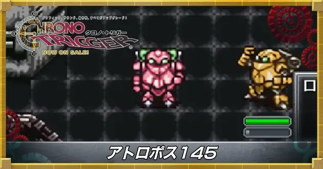 アトロポス145