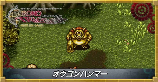 オウゴンハンマー