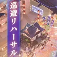 巡遊リハーサル