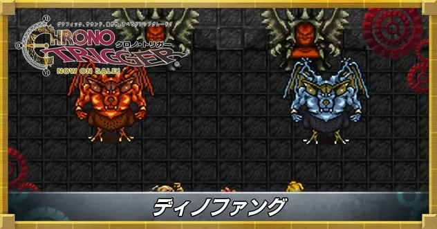 ディノファング