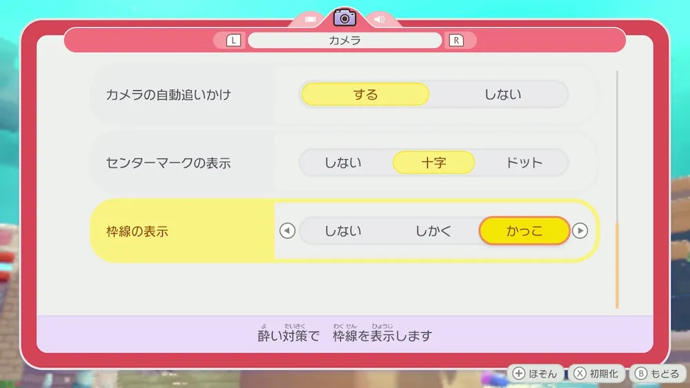 酔い対策設定