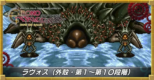 ラヴォス(外殻・第1〜第10段階)