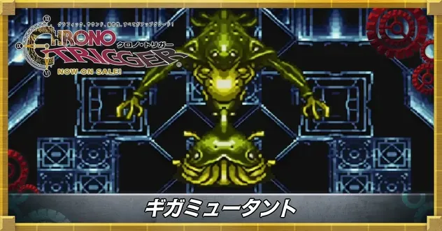 ギガミュータント
