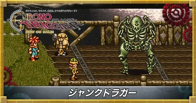 ジャンクドラガー