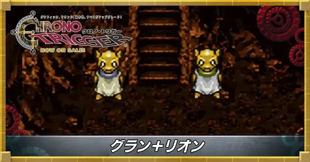 グラン＋リオン