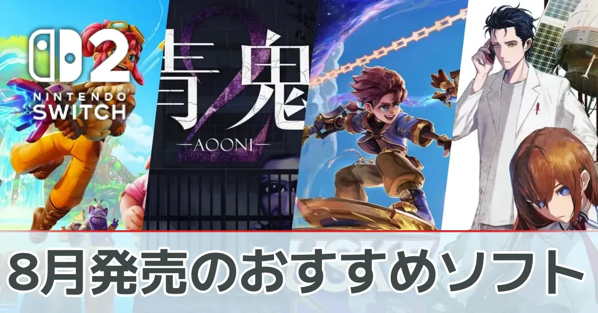 8月発売のおすすめソフト