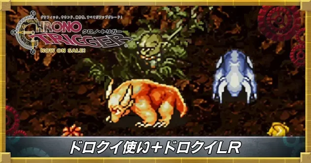 ドロクイ使い＋ドロクイLR