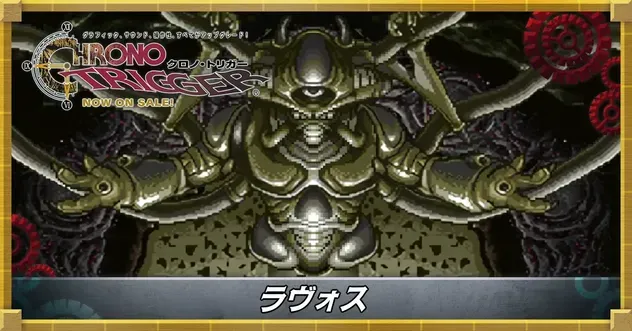 ラヴォス