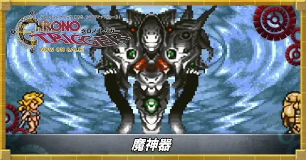 魔神器
