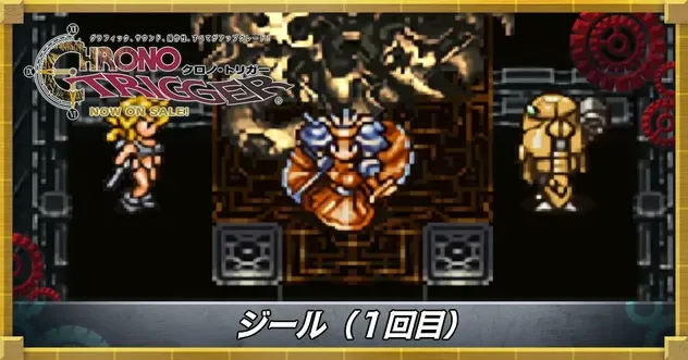 ジール（1回目）