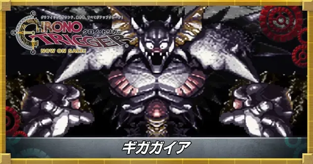 ギガガイア