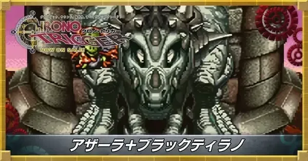クロノトリガー カード ブラックティラノ クロノトリガー】アザーラ＋ブラックティラノの攻略方法｜ゲームエイト
