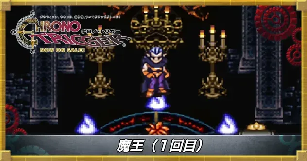 魔王（1回目）